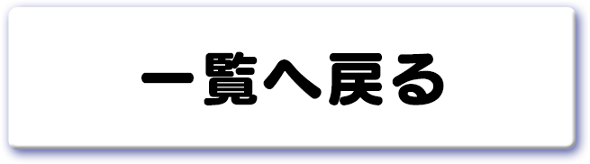 一覧へ戻る