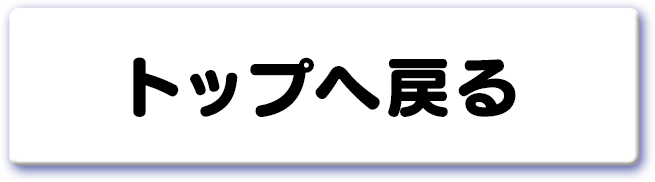 トップへ戻る