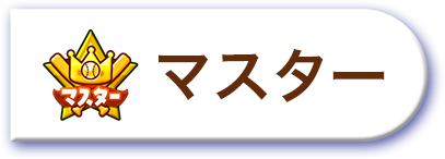 マスター