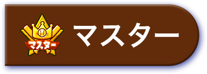 マスター